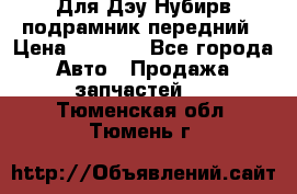 Для Дэу Нубирв подрамник передний › Цена ­ 3 500 - Все города Авто » Продажа запчастей   . Тюменская обл.,Тюмень г.